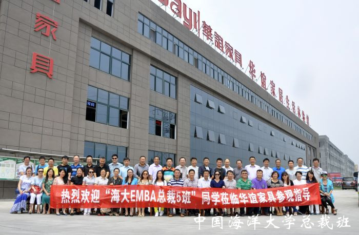中国海洋大学总裁五班参加“走进华谊家具”活动合影