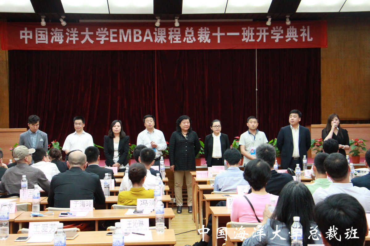 中国海洋大学EMBA课程总裁十一班开学典礼