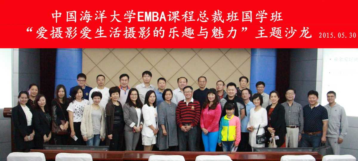 中国海洋大学EMBA课程总裁班、国学班摄影俱乐部热身沙龙活动成功举办