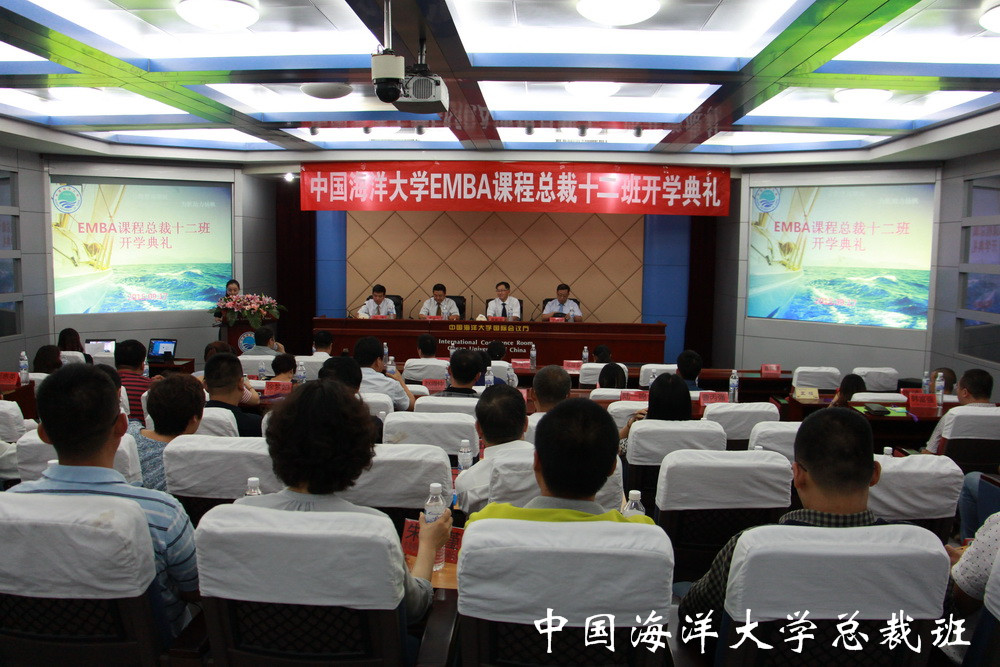 中国海洋大学总裁十二班开学典礼